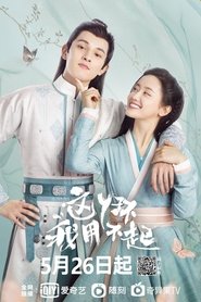 这丫环我用不起 (2021)