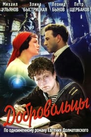 Poster Добровольцы