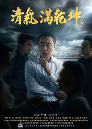 清气满乾坤