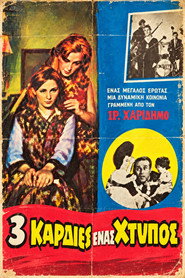 Τρεις καρδιές ένας χτύπος