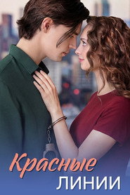 Poster for Красные линии