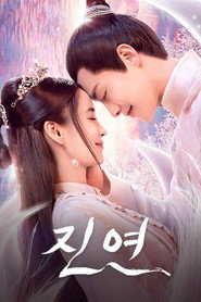 진연 시즌 1 포스터