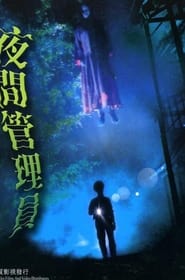 Poster 夜間管理員