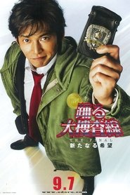 踊る大捜査線 THE FINAL 新たなる希望 poster