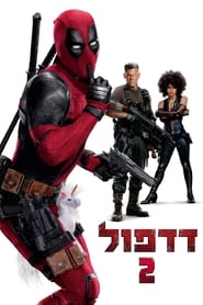 דדפול 2 / Deadpool 2 לצפייה ישירה