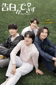 告白ができず (2024)