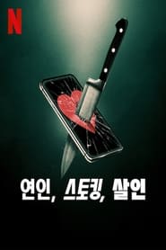 연인, 스토킹, 살인 (2024)