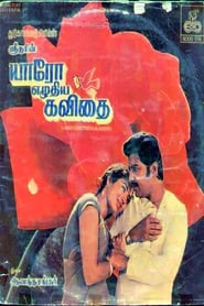 Poster யாரோ எழுதிய கவிதை