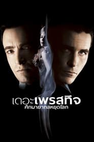 เดอะ เพรสทีจ ศึกมายากลหยุดโลก (2006)