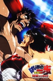 Hajime no Ippo - Mashiba vs. Kimura постер