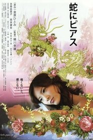 蛇にピアス