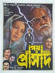 Poster পথ ও প্রাসাদ