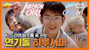 &TEAM HARUA, what if a "flower handsome Japanese" makes it to the final audition of a K-Drama?