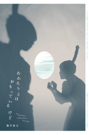 贅沢貧乏「わかろうとはおもっているけど」