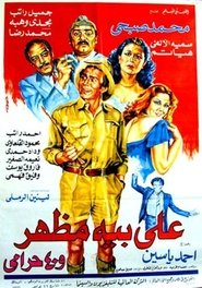 Poster علي بيه مظهر و٤٠ حرامي