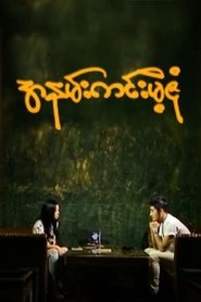 Poster Ah Nann Kinn Mae Zone 2018