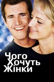 Чого хочуть жінки (2000)