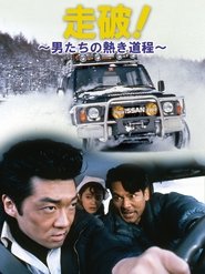 走破!~男たちの熱き道程~