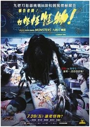 報告老師！怪怪怪怪物！ poster