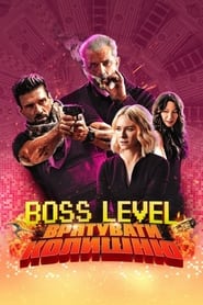 Boss Level: Врятувати колишню (2021)