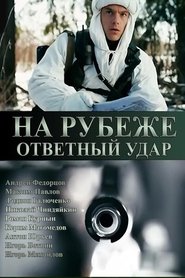 На рубеже. Ответный удар poster