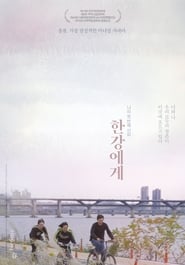 Poster 한강에게