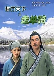 镖行天下之走单骑 2007