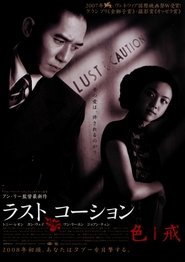 ラスト、コーション 2007 ポスター