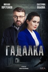 Гадалка (2019) Гадалка (2019)