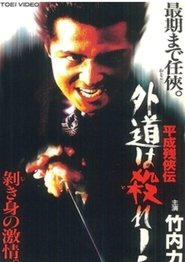 Poster 平成残侠伝 外道は殺れ !