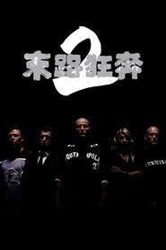 末路狂奔2 (2004)