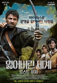 잃어버린 세계: 로스트 퓨쳐 (2010)