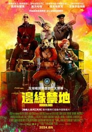 无主之地 (2024)