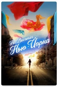 На висотах Нью-Йорка постер