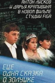 Ещё одна сказка о Золушке (1970)