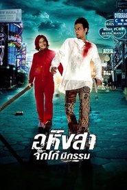 อหิงสา จิ๊กโก๋ มีกรรม 2005 Δωρεάν απεριόριστη πρόσβαση