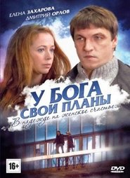 Poster У Бога свои планы