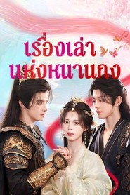 โปสเตอร์ Touch of the Frozen Heart เรื่องเล่าแห่งหนานกง (2025)