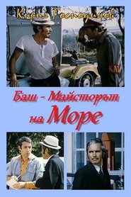 Poster The Past-Master went to the sea 1982