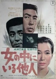 女の中にいる他人 1966