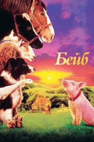 Бейб (1995)