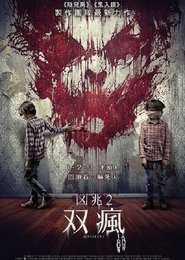险恶2 (2015)