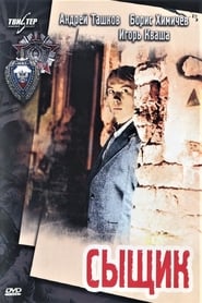 Poster Der Detektiv