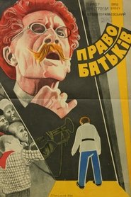 Права батьків 1930 Δωρεάν απεριόριστη πρόσβαση