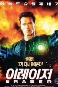 이레이저 (1996)