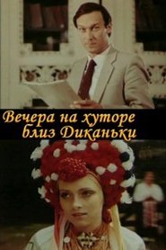 Poster Вечера на хуторе близ Диканьки