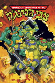 צבי הנינג'ה (1987)