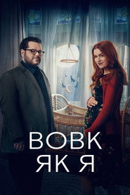 Вовк, як я постер