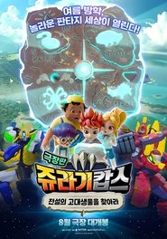 Poster 쥬라기캅스 극장판: 전설의 고대생물을 찾아라 2024