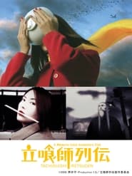 Poster 立喰師列伝